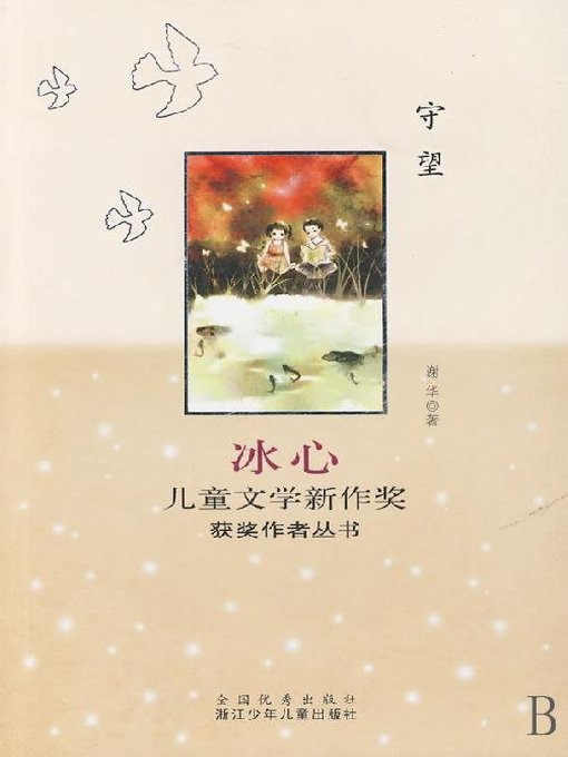 Image de couverture pour 冰心儿童文学新作奖获奖作者丛书：守望（Bing Xin prize for children's literature works:Keep Watch）